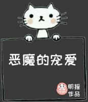 恶魔的宠爱