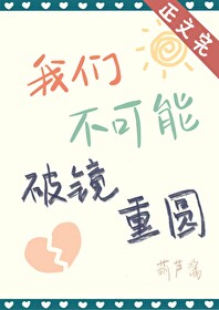 我们不可能破镜重圆