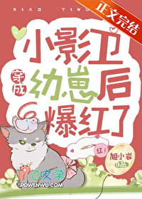 小影卫穿成幼崽后爆红了