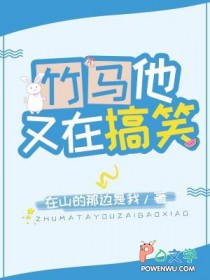 竹马他又在搞笑
