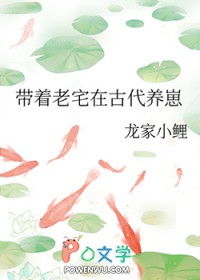 带着老宅在古代养崽