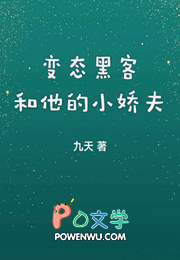 变态黑客和他的小娇夫