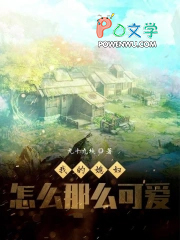 我的媳妇怎么那么可爱