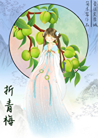 折青梅