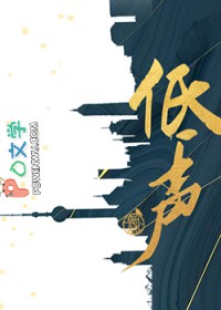 低声