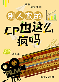 别人家的CP也这么疯吗