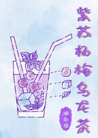 紫苏杨梅乌龙茶（姐弟骨）