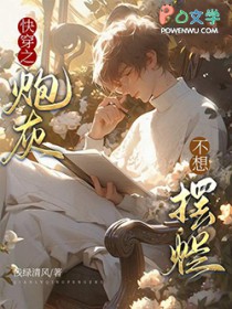 快穿之炮灰不想摆烂
