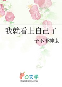 我就看上自己了