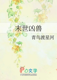 末世凶兽