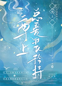 尊上总爱装矜持