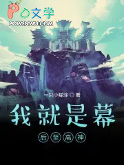 我就是幕后至高神