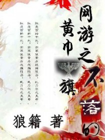 网游之不落的黄巾旗