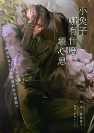 小兔子哪有什么坏心思