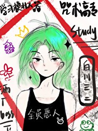 [综漫] 咒术高专学习模拟器