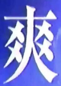 我什么都吃一点（1v1短篇合集）