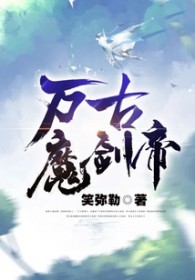 万古魔剑帝