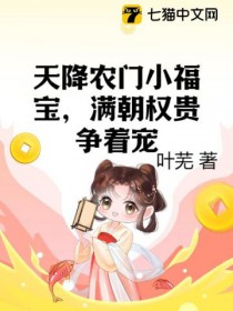 天降农门小福宝，满朝权贵争着宠