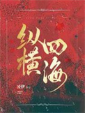 纵横四海