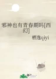 邪神也有青春期吗