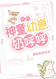 神童幼崽奶呼呼