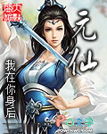 元仙