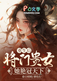重生后，将门贵女她艳冠天下