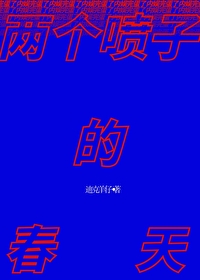 两个喷子的春天