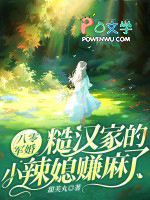 八零军婚：糙汉家的小辣媳赚麻了