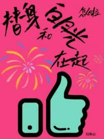 替身和白月光在一起怎么啦