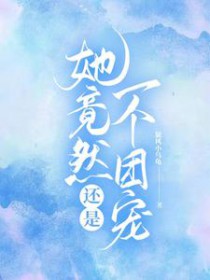 她竟然还是一个团宠
