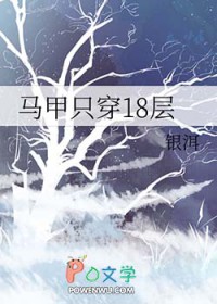 马甲只穿18层