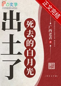 死去的白月光出土了