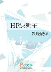 [HP同人] HP绿狮子