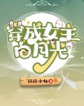 穿成女主白月光后我恃宠而骄了