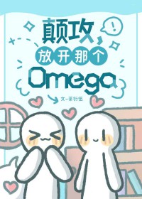 颠攻，放开那个Omega