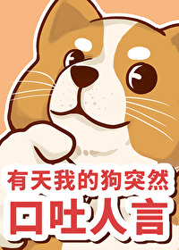 有天我的狗突然口吐人言