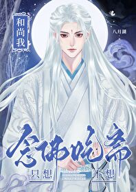 [综穿] 和尚我只想念佛不想吃斋