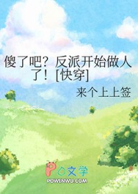 傻了吧？反派开始做人了[快穿]