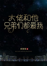 大佬和他兄弟们都爱我