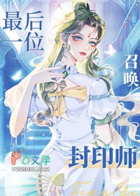 全星际唯一召唤封印师