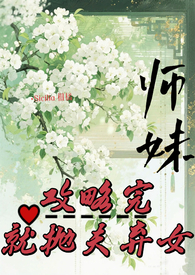 师妹攻略完，就抛夫弃女