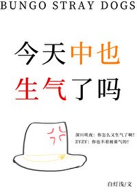 [文野同人] 今天中也生气了吗