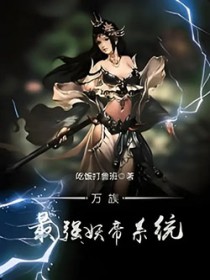 万族最强妖帝系统