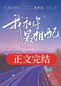 我和你最相配