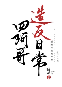 [清穿同人] 四阿哥造反日常