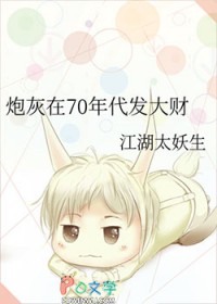 炮灰在70年代发大财