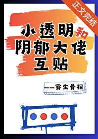 小透明和阴郁大佬互贴