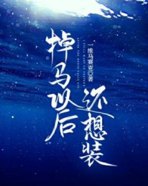 掉马以后还想装