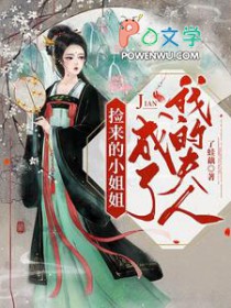 捡来的小小 姐成了我的夫人